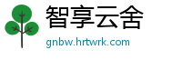 智享云舍